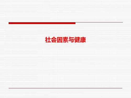 社会医学3社会因素与健康