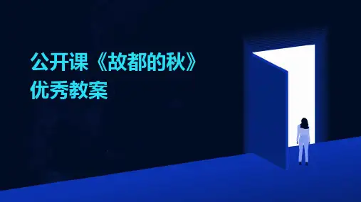 公开课《故都的秋》优秀教案