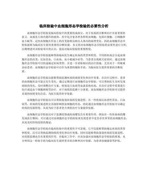 临床检验中血细胞形态学检验的必要性分析
