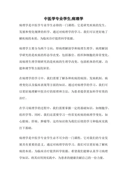 中医学专业学生,病理学