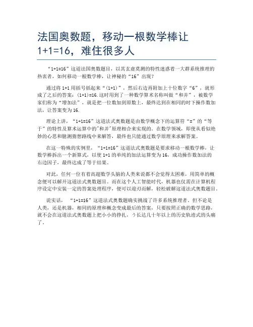 法国奥数题,移动一根数学棒让1+1=16,难住很多人