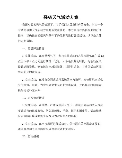 恶劣天气活动方案