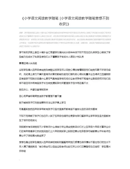 小学语文阅读教学随笔 [小学语文阅读教学随笔意想不到收获]