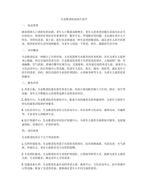生态敬老院创业计划书