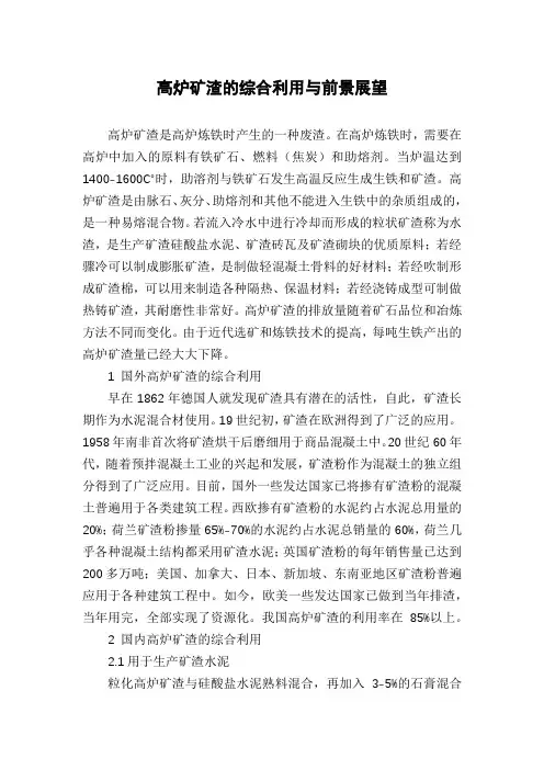 高炉矿渣的综合利用与前景展望