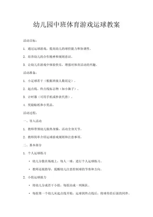 幼儿园中班体育游戏运球教案