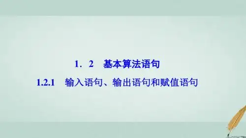 2017_2018学年高中数学第一章算法初步1.2基本算法语句1.2.1输入语句、输出语句和赋值语句课件