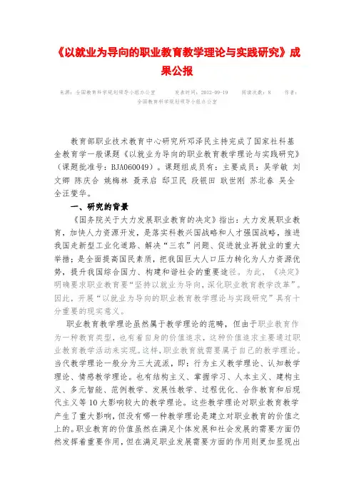 《以就业为导向的职业教育教学理论与实践研究》成果公报 .doc