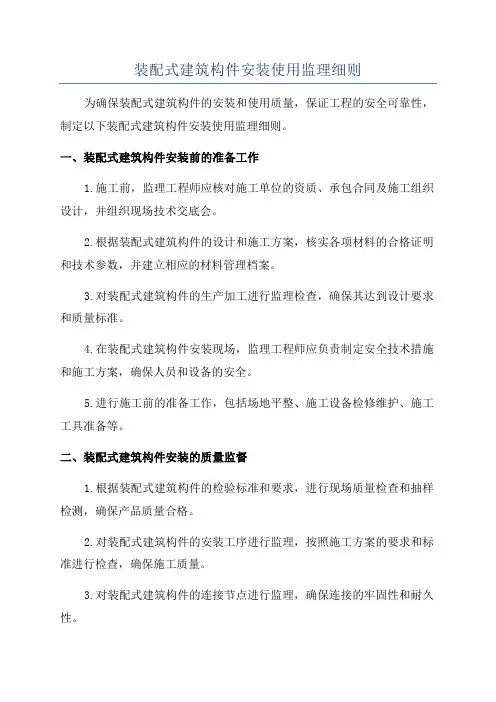 装配式建筑构件安装使用监理细则