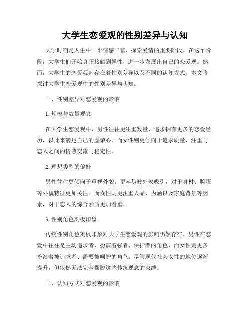 大学生恋爱观的性别差异与认知