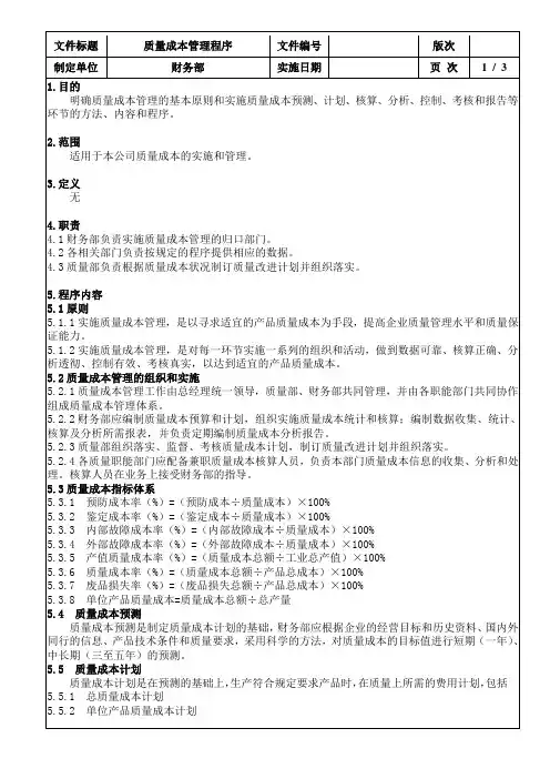 质量成本管理程序