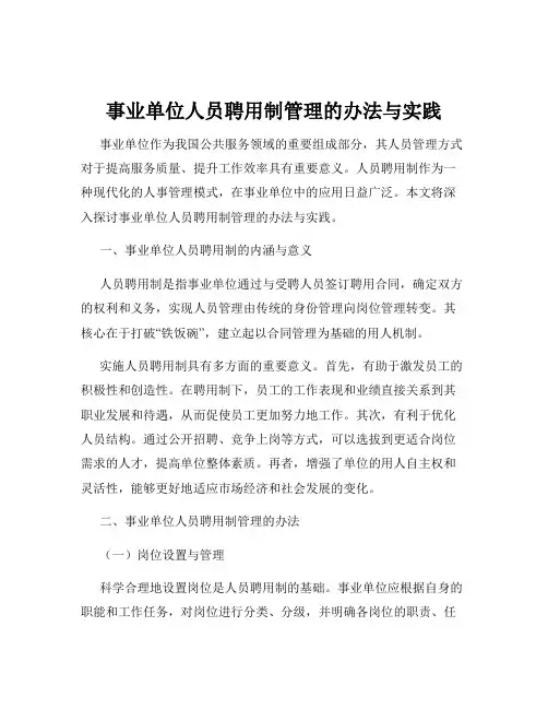 事业单位人员聘用制管理的办法与实践