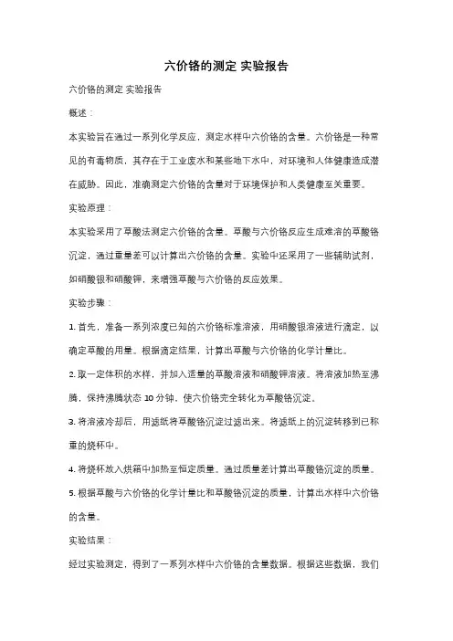 六价铬的测定 实验报告