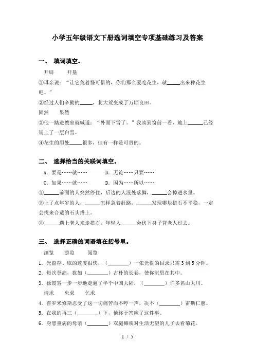 小学五年级语文下册选词填空专项基础练习及答案