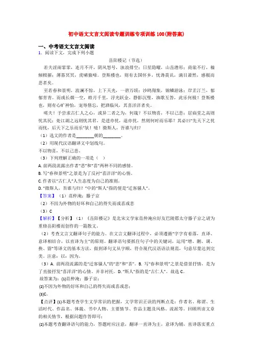 初中语文文言文阅读专题训练专项训练100(附答案)