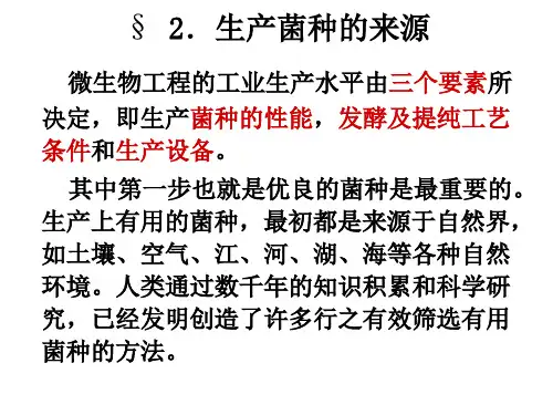 第2章 生产菌种的来源