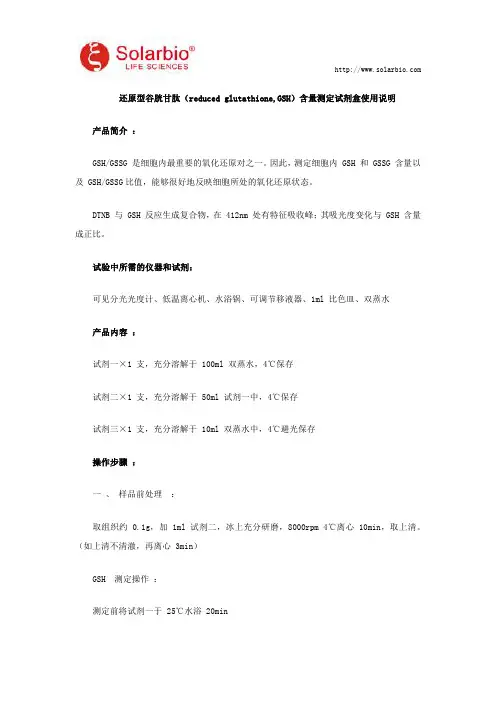 还原型谷胱甘肽 (reduced glutathione,GSH)含量测定试剂盒使用说明