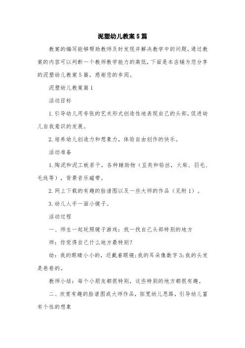 泥塑幼儿教案5篇