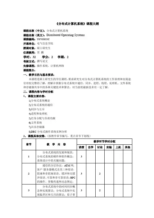 《分布式计算机系统》课程大纲.