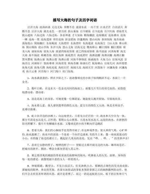 描写大海的句子及四字词语