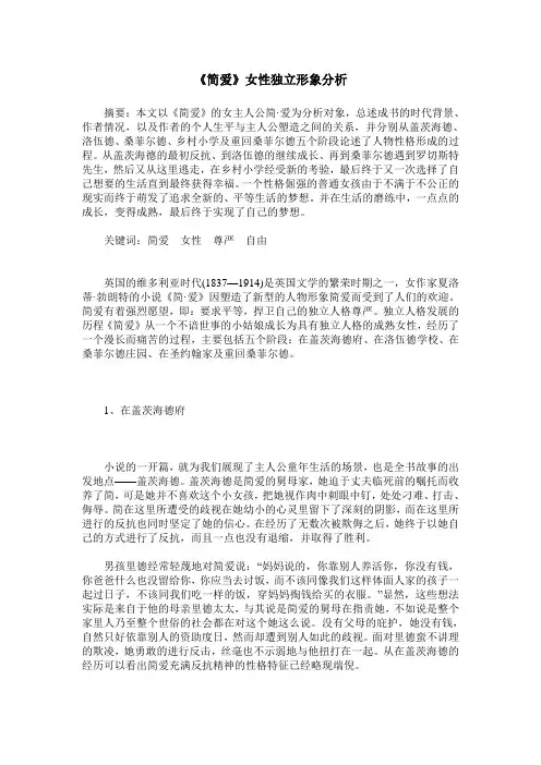 《简爱》女性独立形象分析
