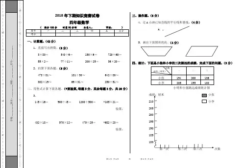 2018年下期四年级数学上册竞赛试卷(含答案)