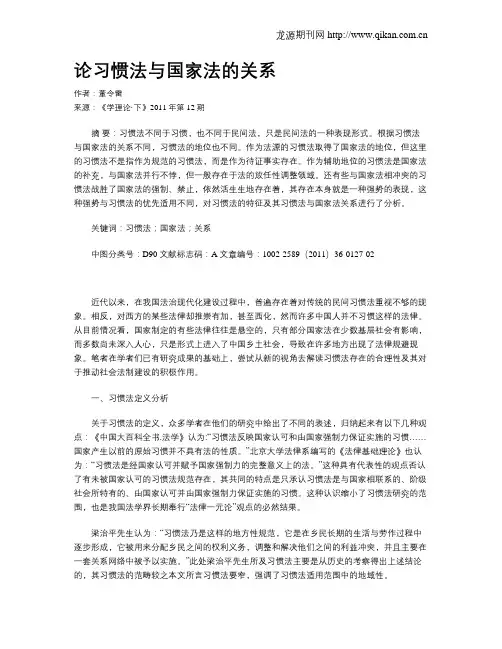 论习惯法与国家法的关系
