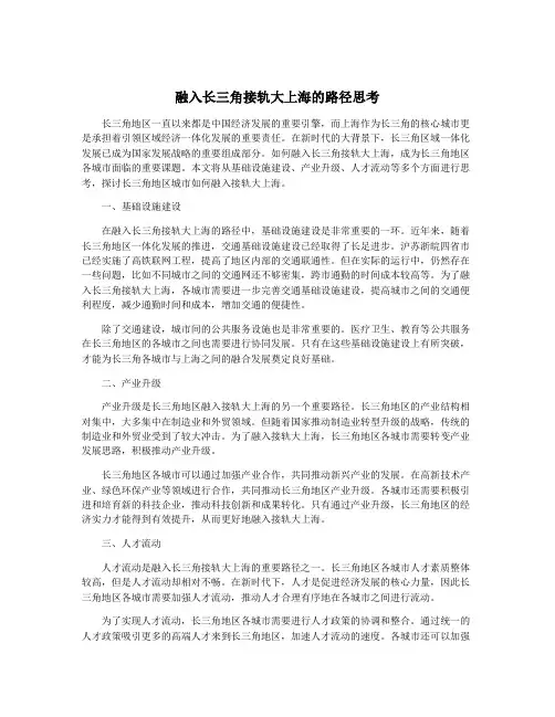 融入长三角接轨大上海的路径思考