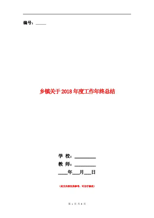 乡镇关于2018年度工作年终总结【新版】