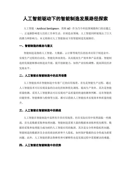 人工智能驱动下的智能制造发展路径探索