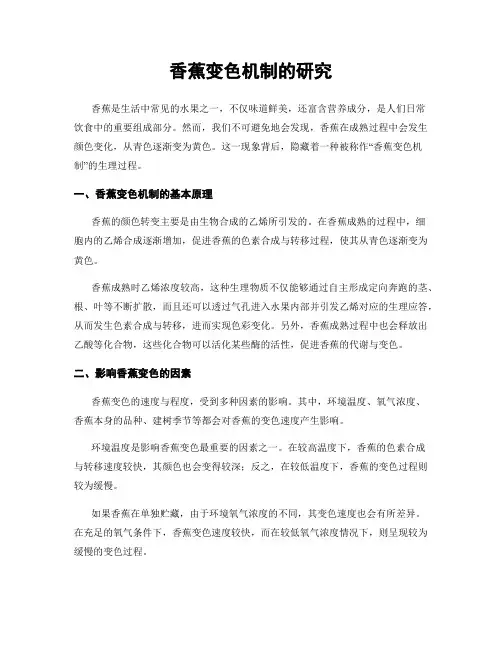 香蕉变色机制的研究