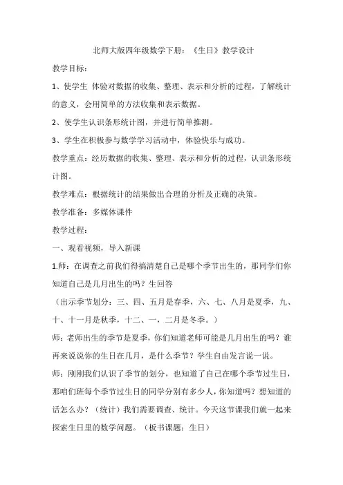 北师大版四年级数学下册：《生日》教学设计