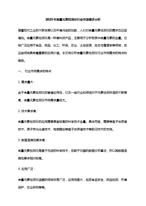 2023年微量元素检测仪行业市场需求分析