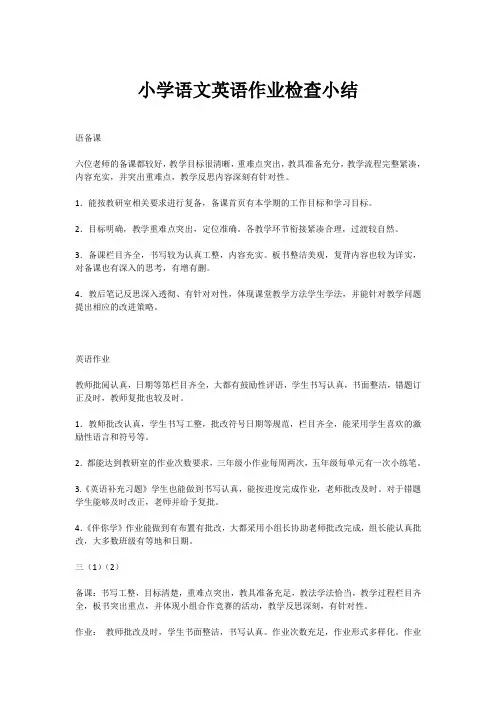 小学语文英语作业检查小结