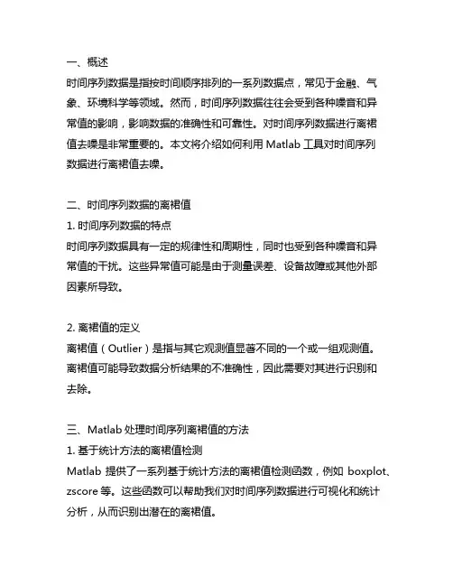 matlab处理时间序列离群值去噪