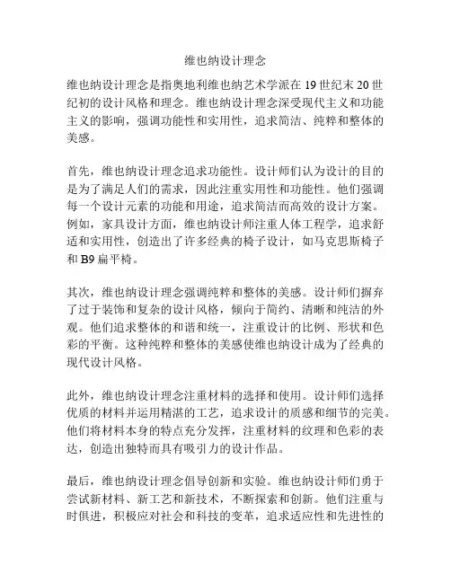 维也纳设计理念