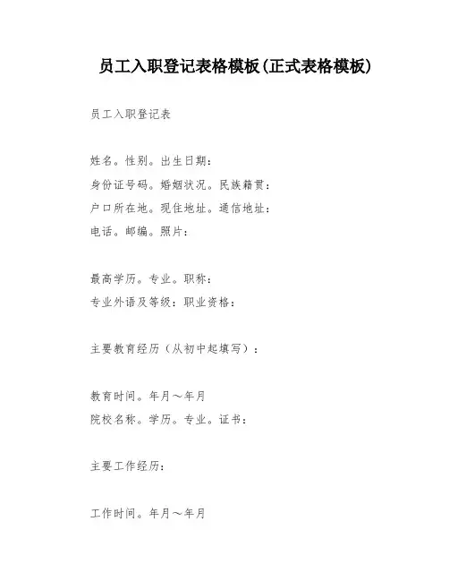 员工入职登记表格模板(正式表格模板)
