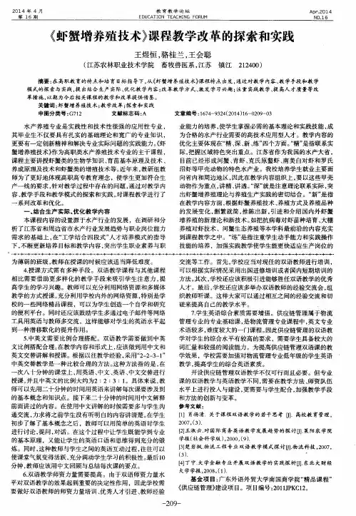 《虾蟹增养殖技术》课程教学改革的探索和实践