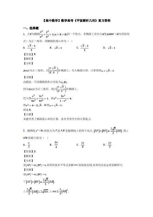 高考数学压轴专题2020-2021备战高考《平面解析几何》知识点总复习含答案解析