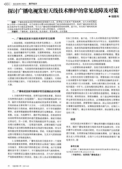 探讨广播电视发射天线技术维护的常见故障及对策