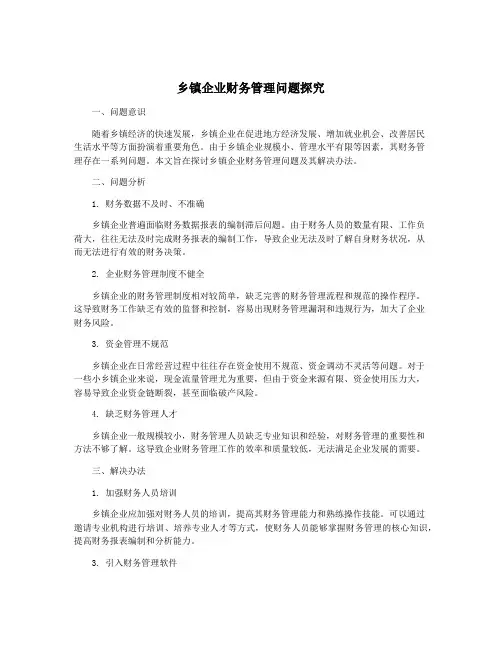 乡镇企业财务管理问题探究