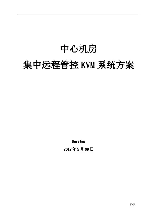 中心机房Raritan KVM系统方案