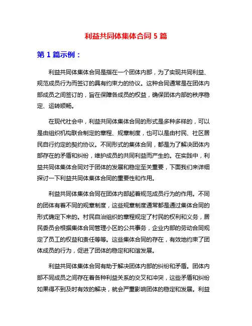 利益共同体集体合同5篇