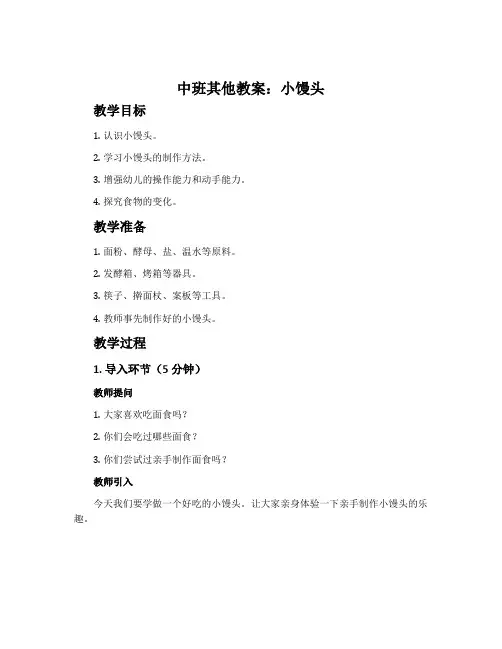 中班其他教案：小馒头