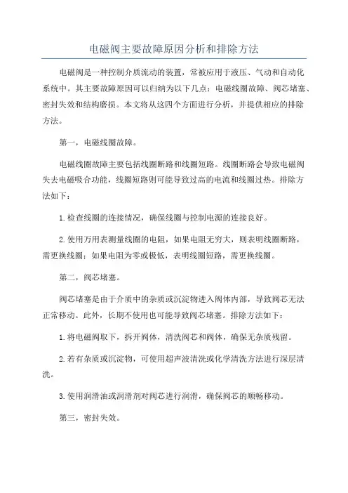 电磁阀主要故障原因分析和排除方法