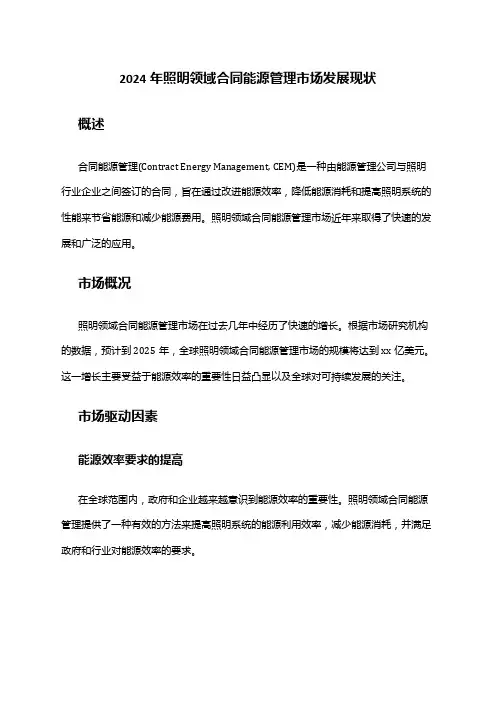 2024年照明领域合同能源管理市场发展现状