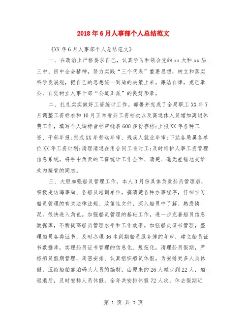 2018年6月人事部个人总结范文
