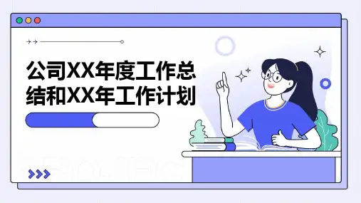 公司XX年度工作总结和XX年工作计划PPT
