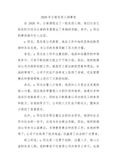 2020年云南先进人物事迹