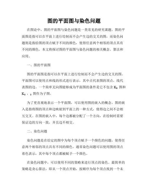 图的平面图与染色问题